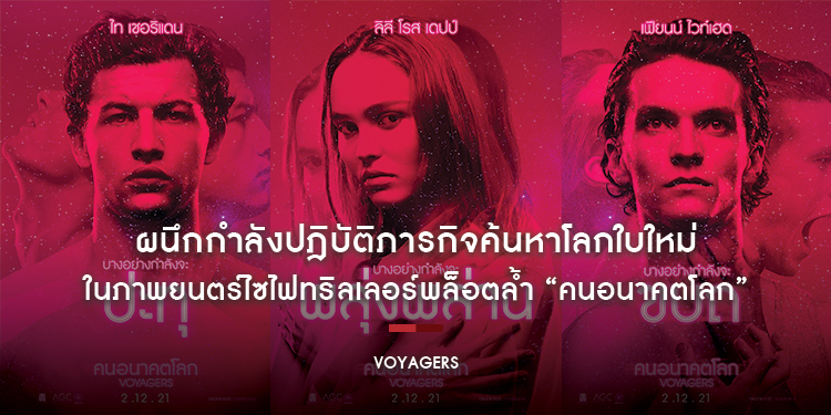 ผนึกกำลังปฎิบัติภารกิจค้นหาโลกใบใหม่ ในภาพยนตร์ไซไฟทริลเลอร์พล็อตล้ำ “Voyagers คนอนาคตโลก”
